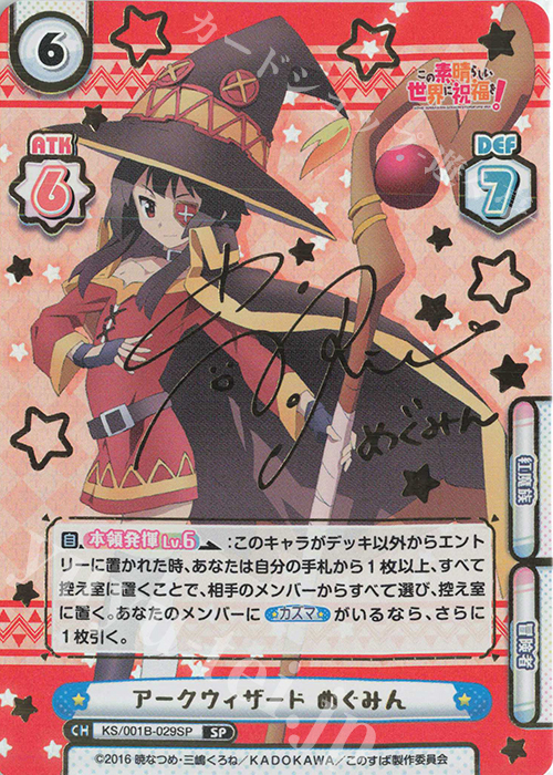 SP アークウィザード めぐみん(サイン入り) 買取 | この素晴らしい世界