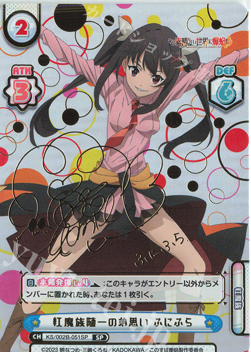 SP 紅魔族随一の弟思い ふにふら（サイン入り） 販売 | この素晴らしい