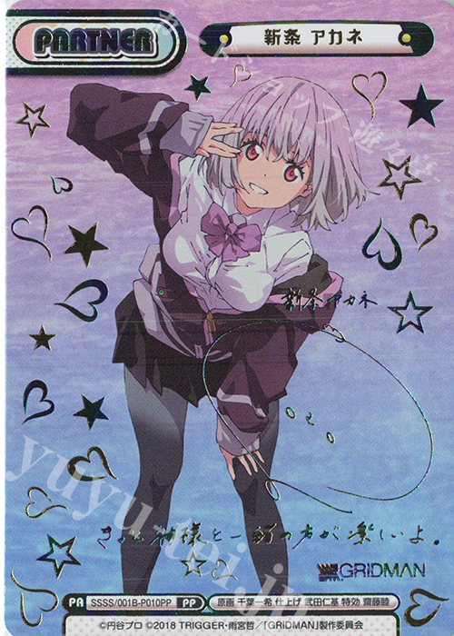 PP 新条 アカネ(サイン入り) 販売 | SSSS.GRIDMAN | Reバース for you