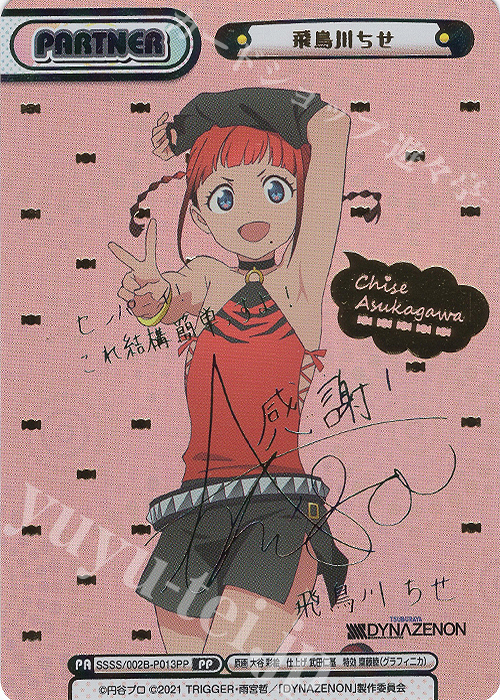 PP 飛鳥川ちせ(サイン入り) 販売 | SSSS.DYNAZENON | Reバース for you