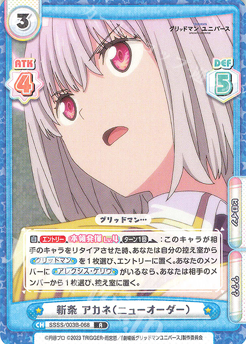 R 新条 アカネ（ニューオーダー） 販売 | ブースターパックプラス