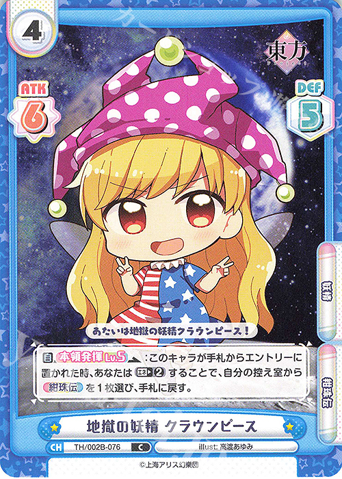 C 地獄の妖精 クラウンピース 販売 | 東方Project vol.2 | Reバース