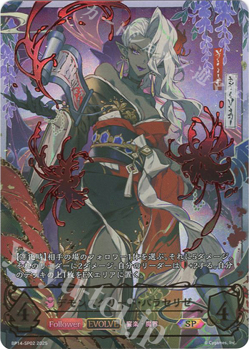 SP デモンズグリード・パラセリゼ 買取 | [BP14]夢幻の饗宴