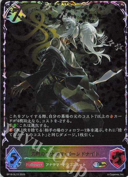 SL 灼熱のアナテマ・バーンドナイト 販売 | [BP16]新たなる創世