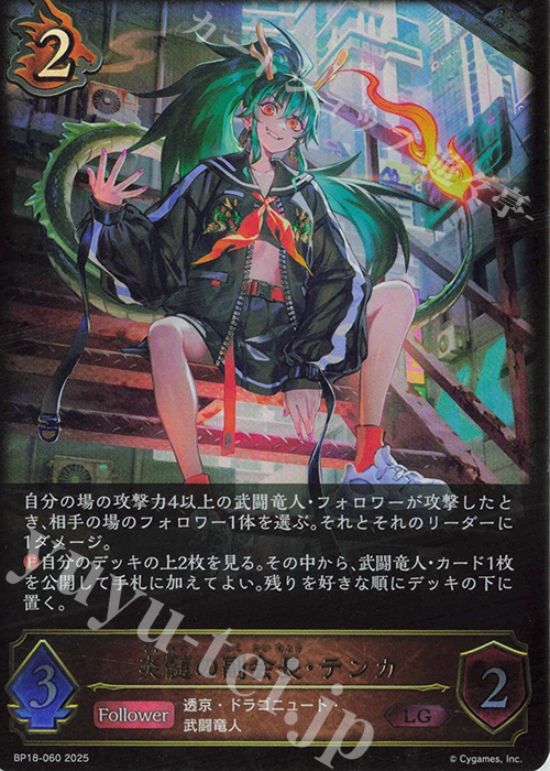 LG 炎髄の副会長・テンカ 販売 | [BP18]新約都市・透京 | Shadowverse