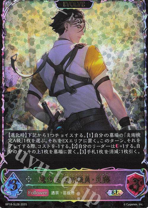 SL 魔汚区役所職員・災藤 販売 | [BP18]新約都市・透京 | Shadowverse