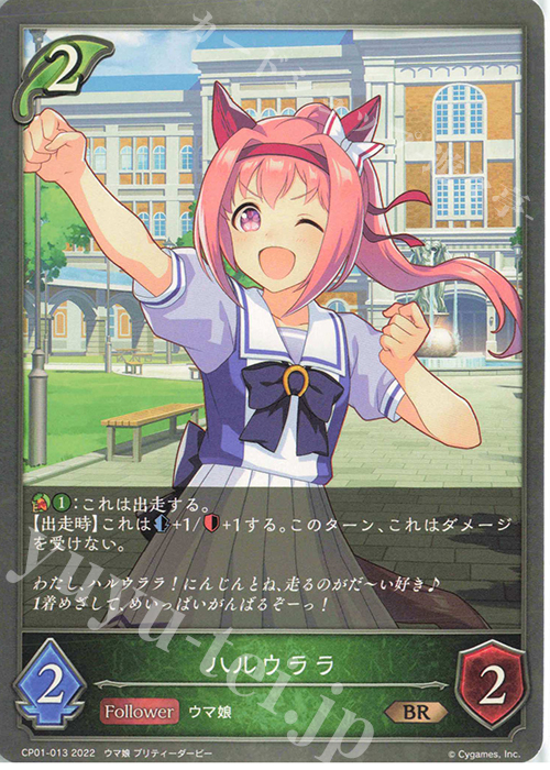 BR ハルウララ 販売 | [CP01]ウマ娘 プリティーダービー | Shadowverse