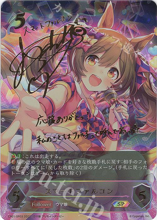 SP スマートファルコン(サイン入り) 販売 | [CP01]ウマ娘 プリティー