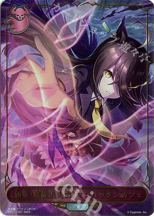 独奏・螺旋追走曲〕マンハッタンカフェ 買取 | [CP01]ウマ娘