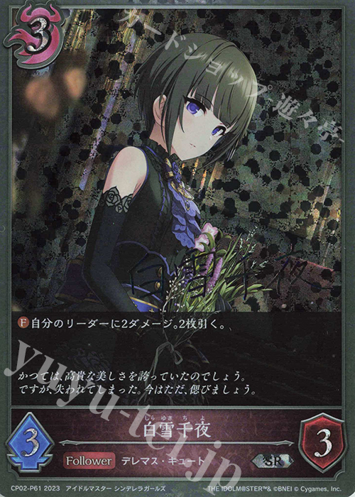 SR・プレミアム 白雪千夜(サイン入り) 販売 | [CP02]アイドルマスター