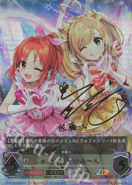 SP しゅがしゅが☆み～ん(花守ゆみりさんサイン入り) 販売 | [CP02