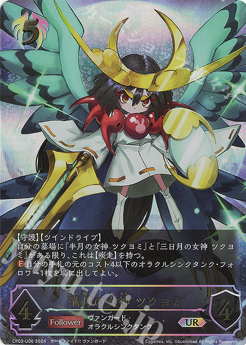 UR 満月の女神 ツクヨミ 販売 | [CP03]カードファイト！！ ヴァン