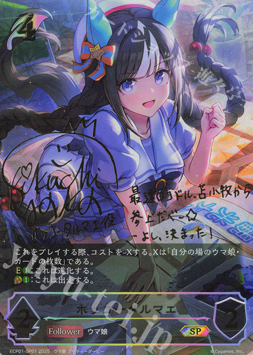 SP ホッコータルマエ(サイン入り) 買取 | [ECP01]EXコラボパック「ウマ