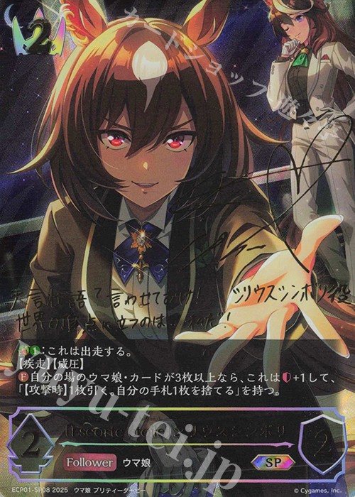 SP 〔Escorte étoile〕シリウスシンボリ(サイン入り) 販売 | [ECP01]EX