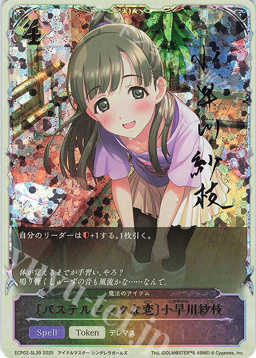 パステルピンクな恋〕小早川紗枝 販売 | [ECP02]EXコラボパック