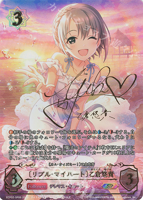 SP 〔リプル・マイハート〕乙倉悠貴(中島由貴サイン入り) 買取