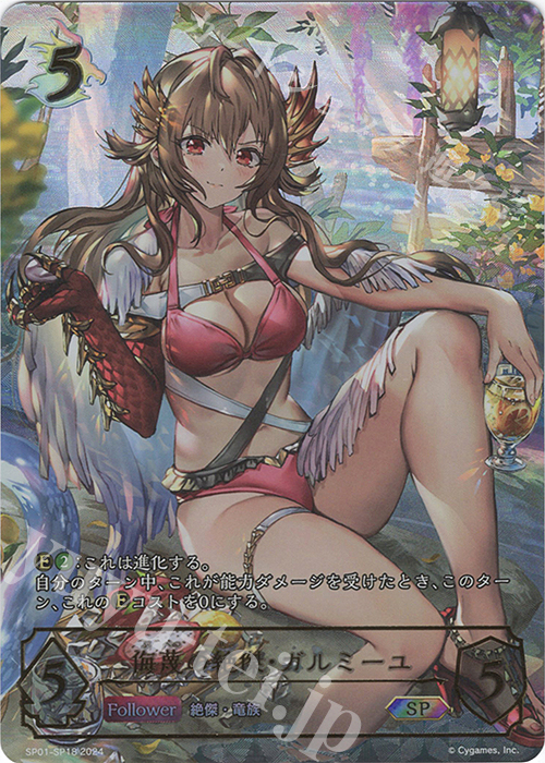 SP 侮蔑の絶傑・ガルミーユ 買取 | [SP01]シーサイド・メモリーズ