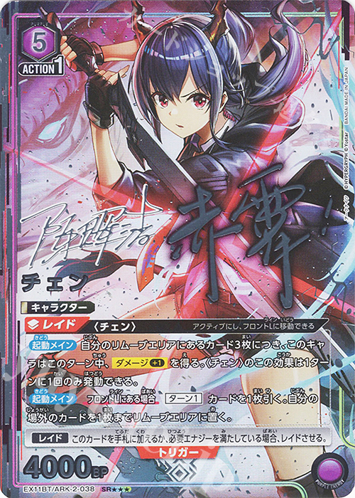 SR チェン(パラレル/特別仕様) 販売 | アークナイツ Vol.2 | ユニオン