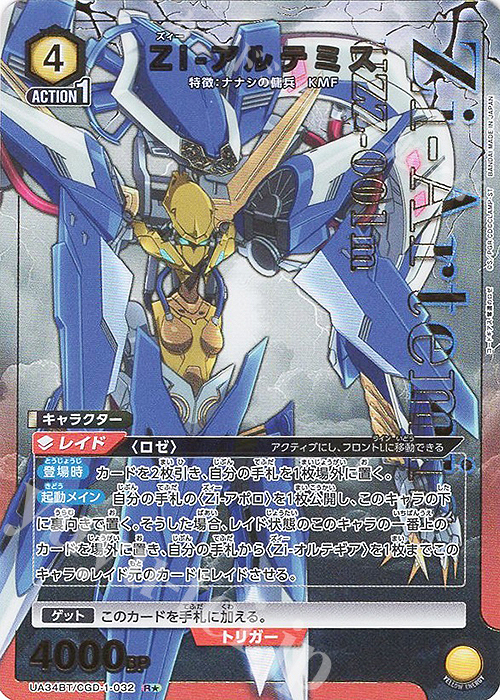 R☆ Zi-アルテミス(パラレル) 販売 | コードギアス 奪還のロゼ