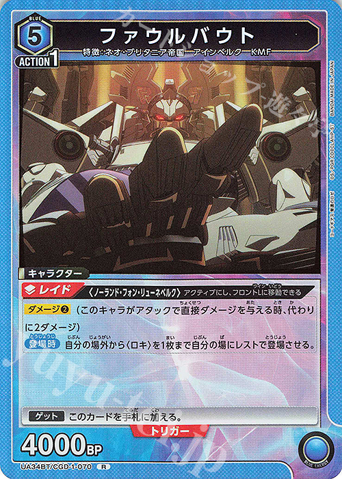 R ファウルバウト 販売 | コードギアス 奪還のロゼ | ユニオンアリーナ