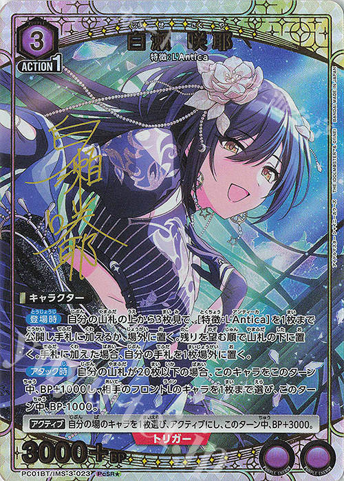 PcSR☆ 白瀬 咲耶(パラレル) 販売 | プレシャスブースターパック