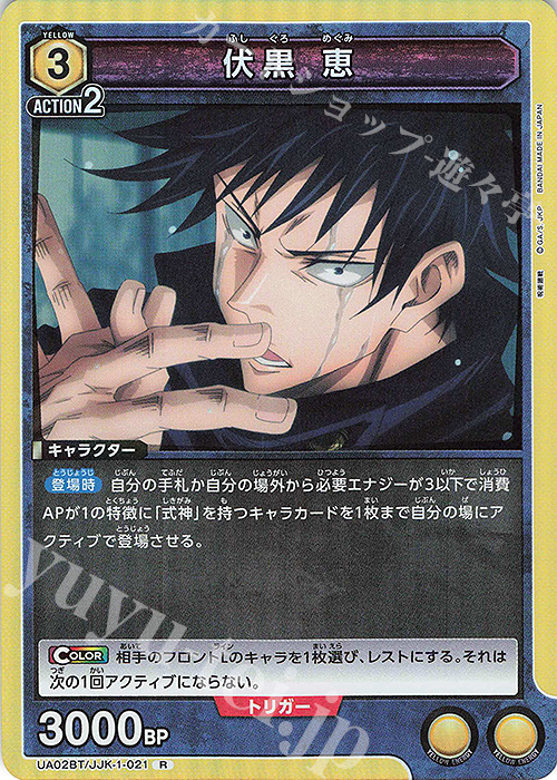 R 伏黒 恵 販売 | 呪術廻戦 | ユニオンアリーナ通販ならカードショップ