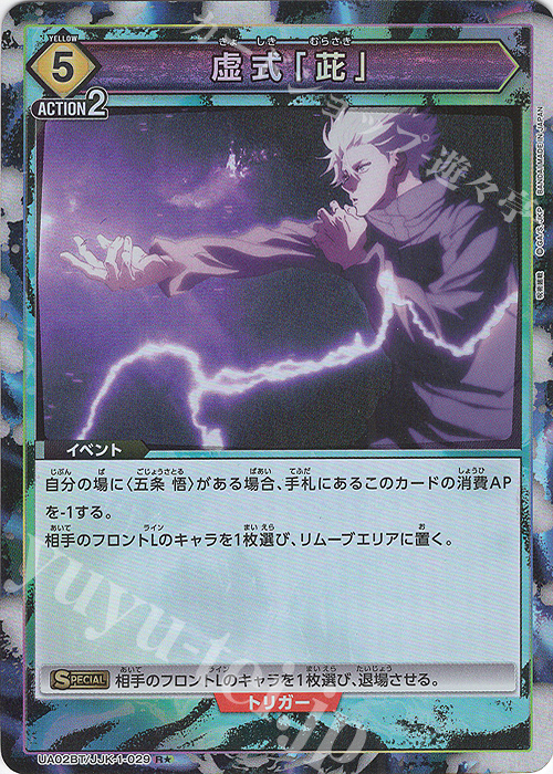 R☆ 虚式「茈」(パラレル) 販売 | 呪術廻戦 | ユニオンアリーナ通販