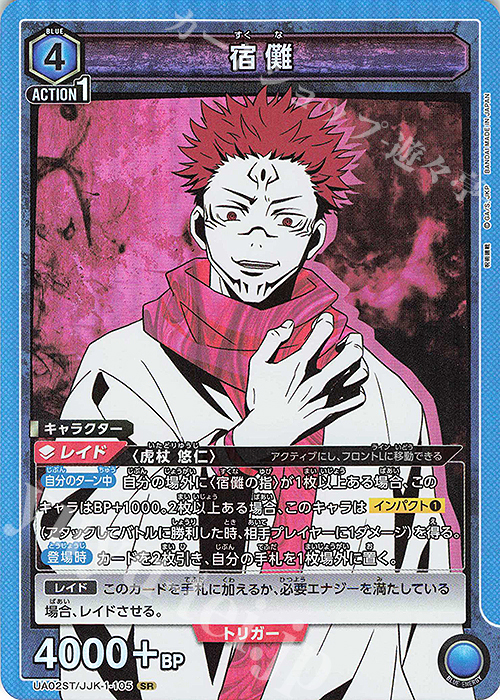 SR 宿儺 販売 | 呪術廻戦 | ユニオンアリーナ通販ならカードショップ