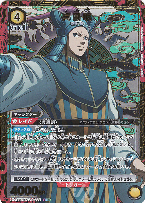 SR☆ 呉鳳明(パラレル) 販売 | キングダム | ユニオンアリーナ通販なら