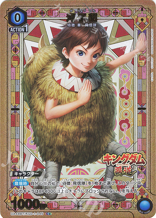 C☆ 河了貂(パラレル) 買取 | キングダム | ユニオンアリーナ高価買取