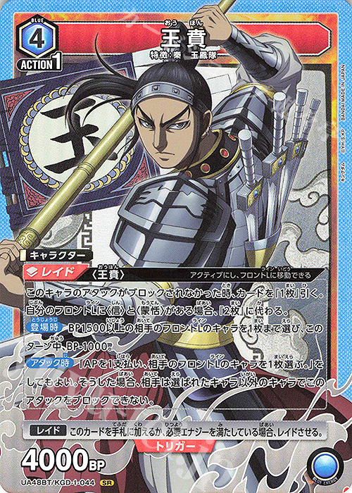 SR 王賁 買取 | キングダム | ユニオンアリーナ高価買取ならカード