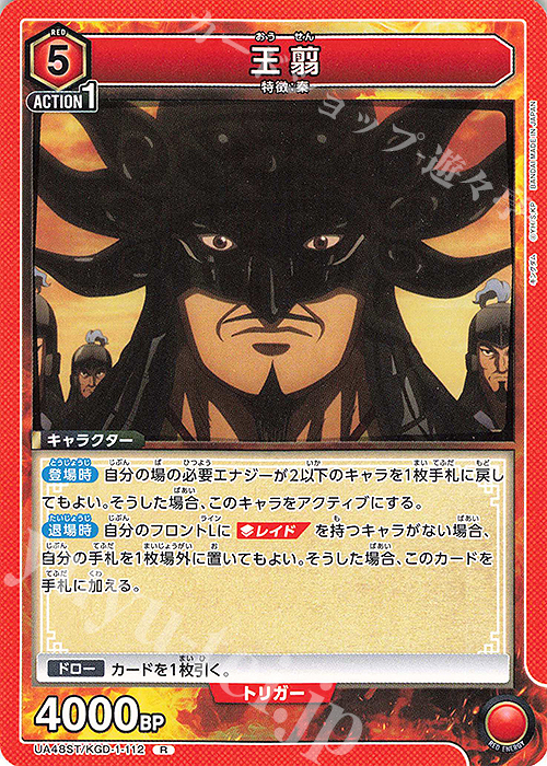 R 王翦 販売 | キングダム | ユニオンアリーナ通販ならカードショップ