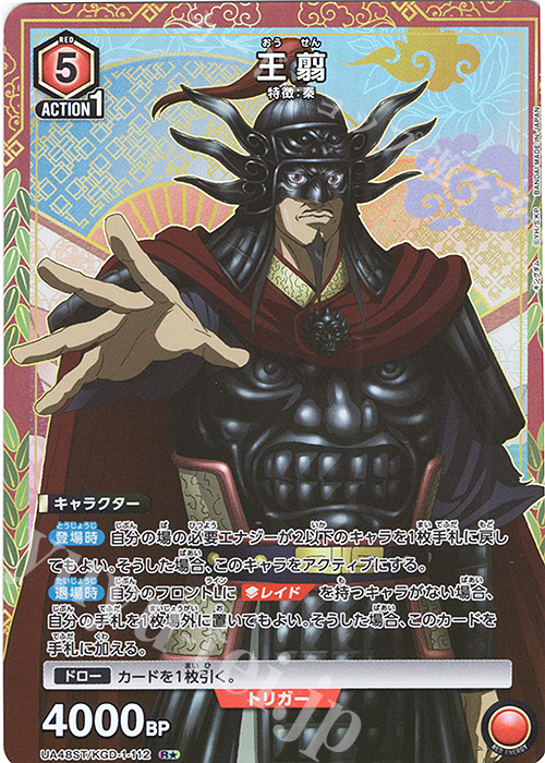 R☆ 王翦(パラレル) 販売 | キングダム | ユニオンアリーナ通販なら