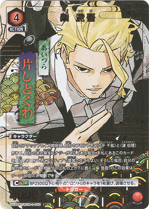 SR☆ 柴 登吾(パラレル) 販売 | カグラバチ | ユニオンアリーナ通販