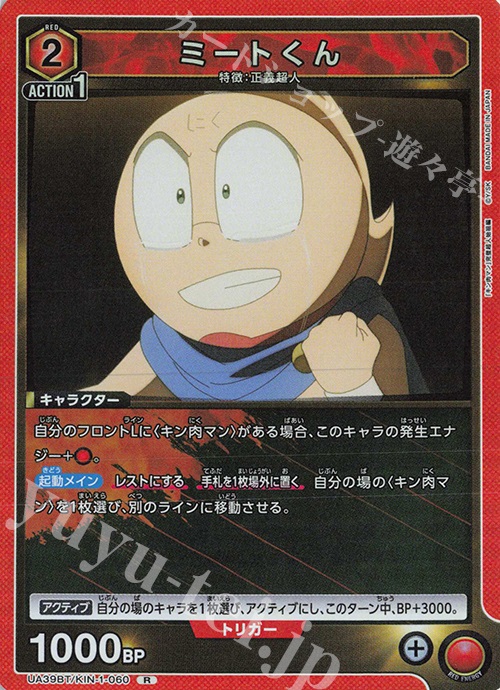 R ミートくん 販売 | 『キン肉マン』完璧超人始祖編 | ユニオン