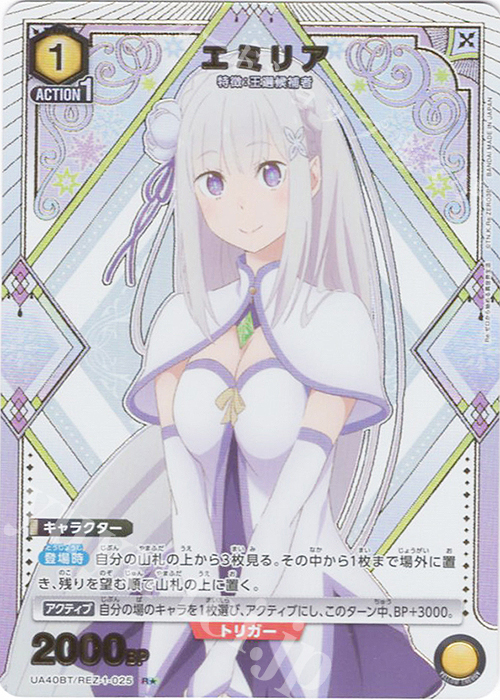 R☆ エミリア(パラレル) 販売 | Re:ゼロから始める異世界生活