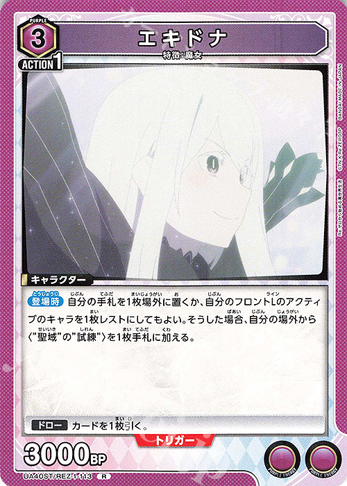 R エキドナ 販売 | Re:ゼロから始める異世界生活 | ユニオンアリーナ