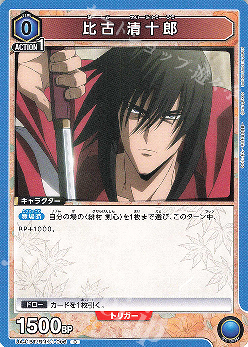 C 比古 清十郎 販売 | るろうに剣心 －明治剣客浪漫譚－ | ユニオン