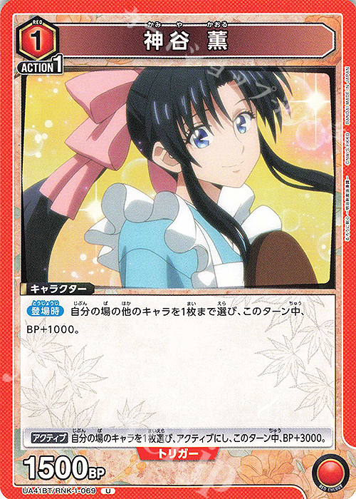 U 神谷 薫 販売 | るろうに剣心 －明治剣客浪漫譚－ | ユニオン