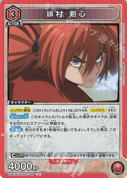 R 緋村 剣心 買取 | るろうに剣心 －明治剣客浪漫譚－ | ユニオン