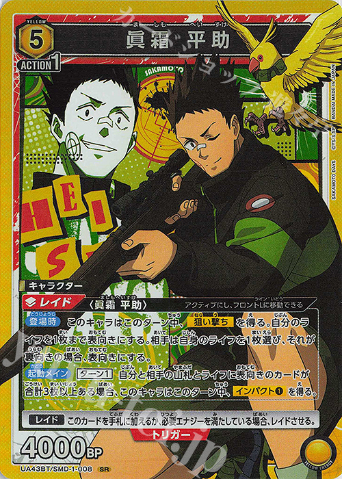 SR 眞霜 平助 販売 | SAKAMOTO DAYS | ユニオンアリーナ通販ならカード