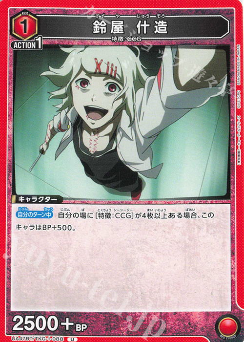 U 鈴屋 什造 販売 | 「東京喰種トーキョーグール」シリーズ | ユニオン