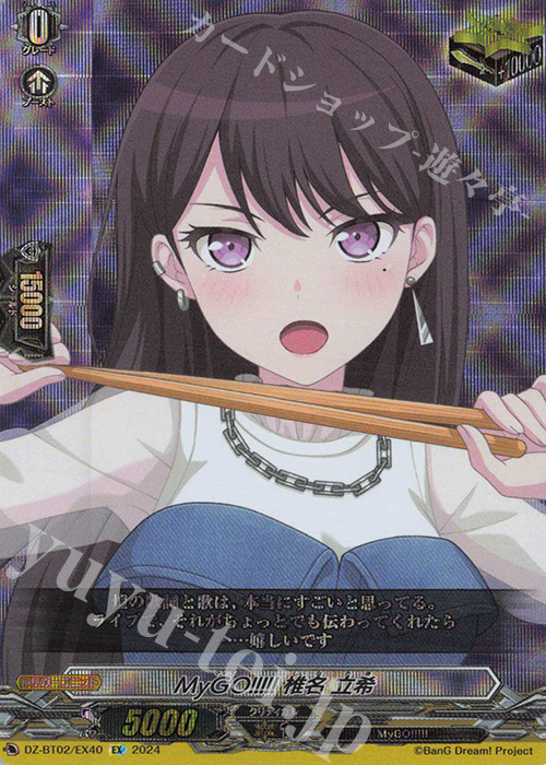 EX MyGO!!!!! 椎名 立希 販売 | [DZBT02] 無幻双刻 | ヴァンガード通販