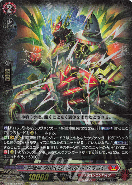 傷】 RRR 喧嘩屋 ワイルドフィスト・ドラゴン 販売 | [DZBT12] 冥淵葬