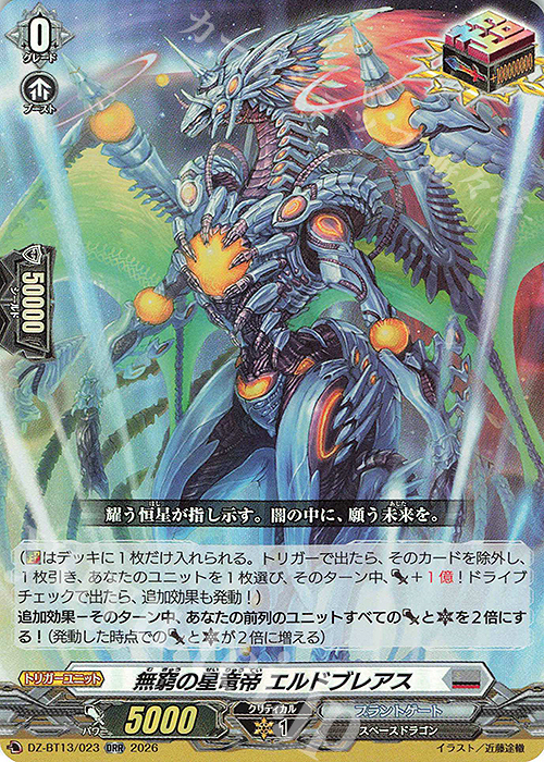 ORR 無窮の星竜帝 エルドブレアス 販売 | [DZBT13] 幻真星戦 | ヴァン