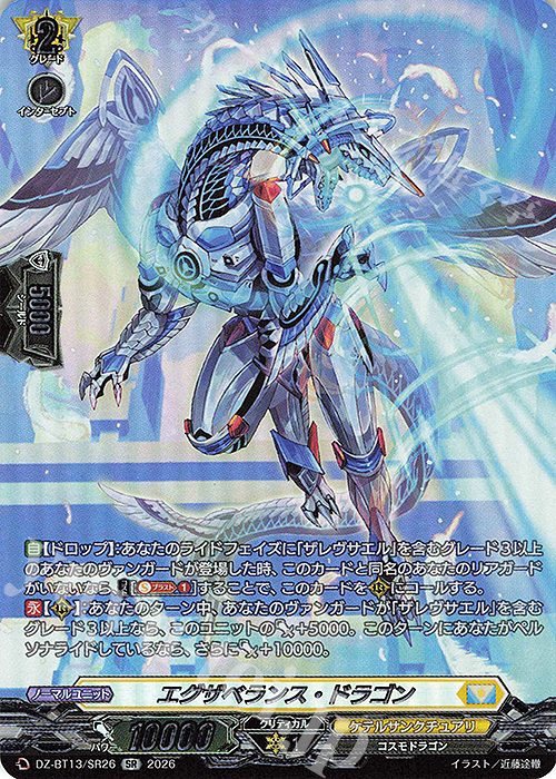 SR エグザベランス・ドラゴン(箔押し) 販売 | [DZBT13] 幻真星戦