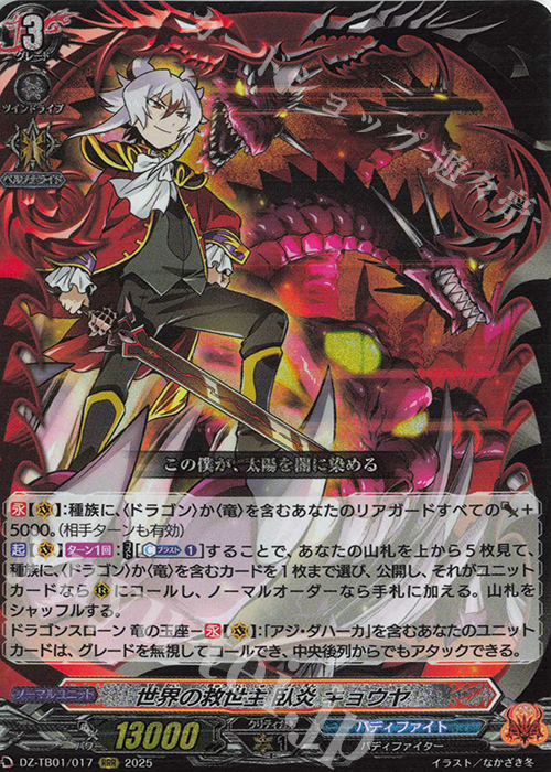 傷】 RRR 世界の救世主 臥炎 キョウヤ 販売 | [DZTB01] フューチャー