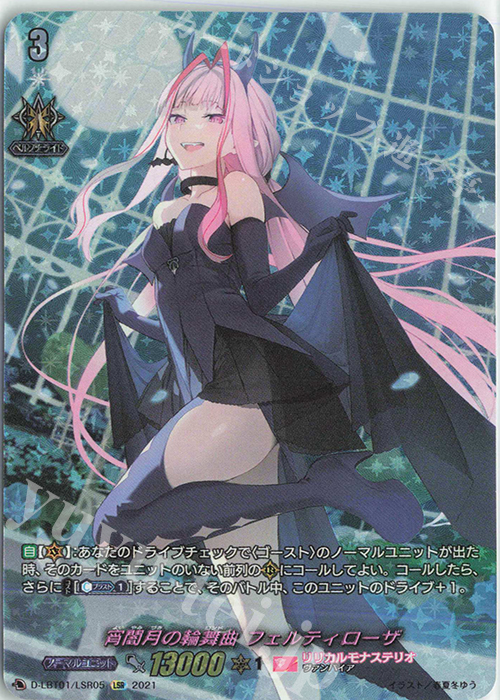 LSR 宵闇月の輪舞曲 フェルティローザ 販売 | [DLBT01] Lyrical Melody