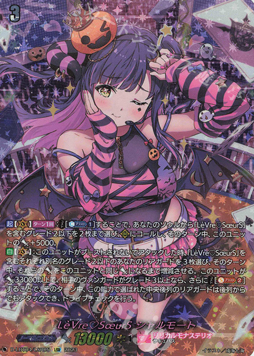LSR LeVreSoeurS シャルモート(箔押し) 買取 | [DLBT04] リリカル