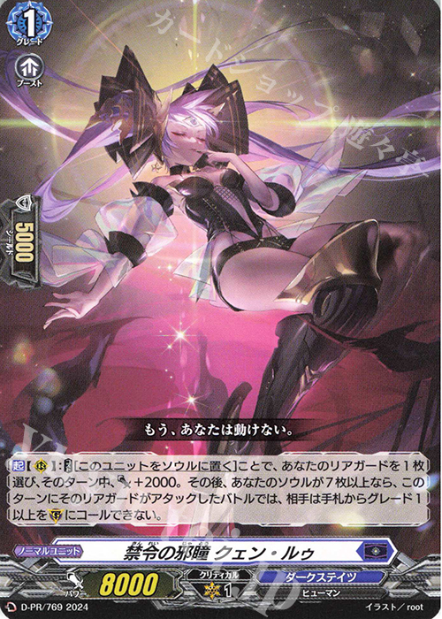 PR 禁令の邪瞳 クェン・ルゥ 販売 | DPR/701〜DPR/800 | ヴァンガード